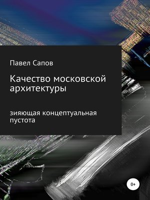 cover image of Качество московской архитектуры